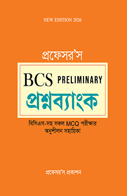 বিসিএস প্রিলিমিনারি প্রশ্নব্যাংক