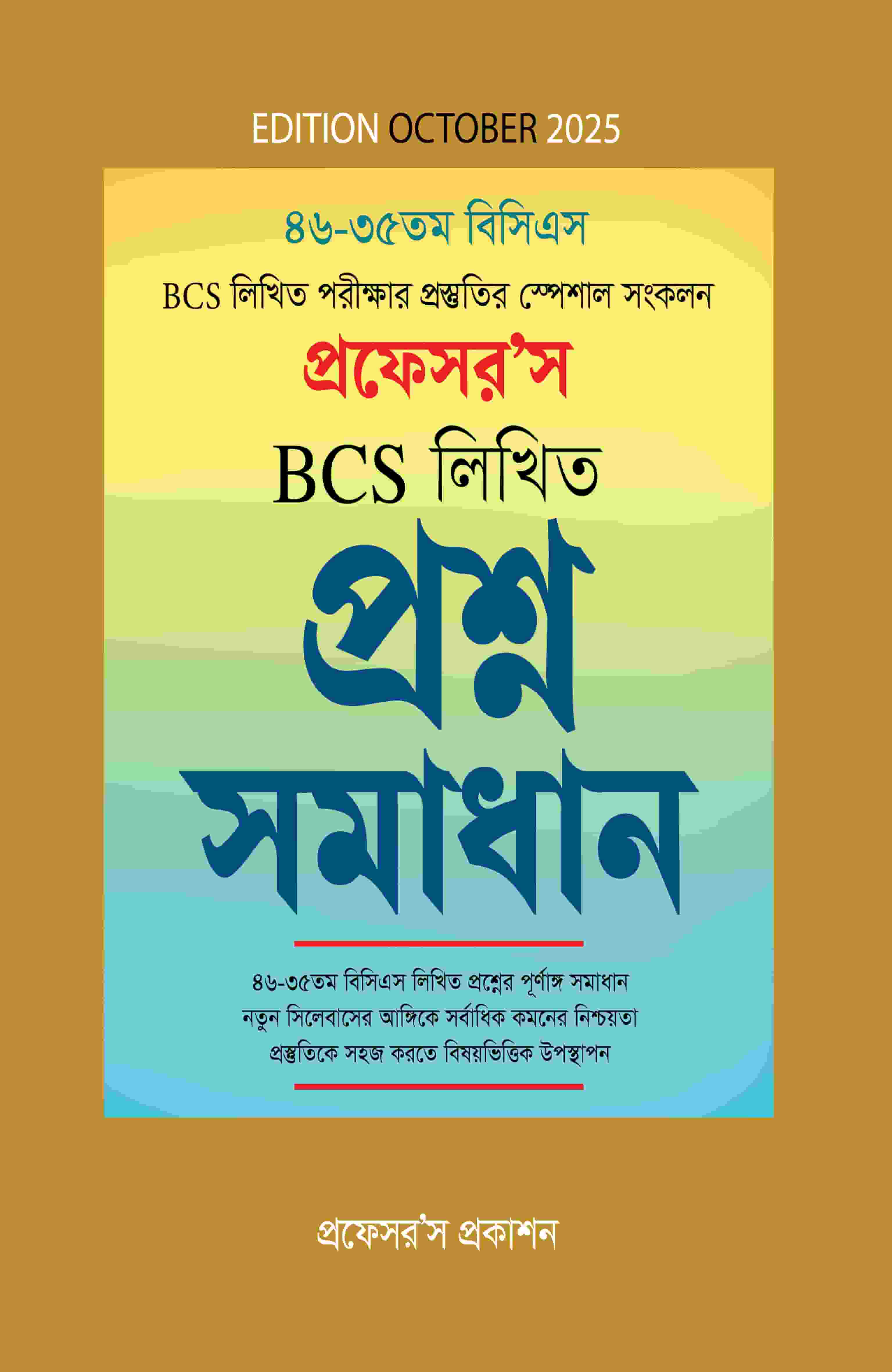 বিসিএস লিখিত প্রশ্নসমাধান
