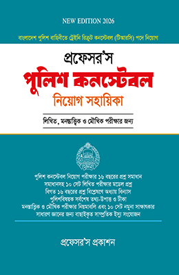 পুলিশ কন্সটেবল নিয়োগ সহায়িকা