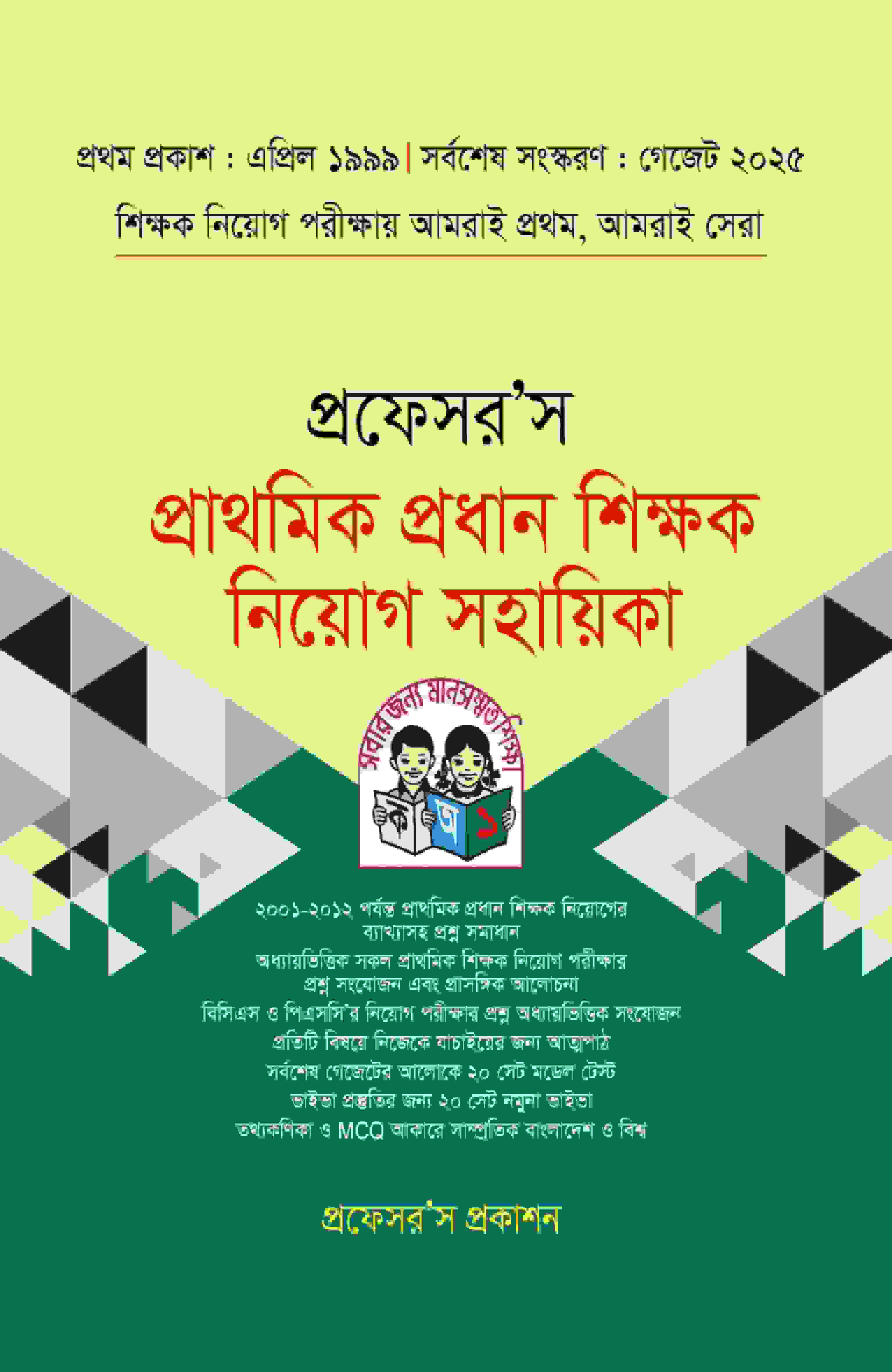 প্রাথমিক প্রধান শিক্ষক নিয়োগ সহায়িকা