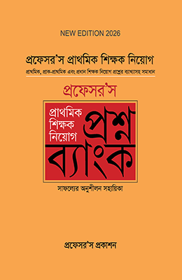প্রাথমিক শিক্ষক নিয়োগ প্রশ্নব্যাংক