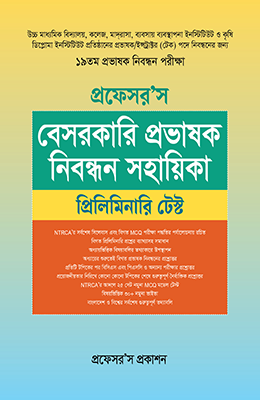 বেসরকারি প্রভাষক নিবন্ধন সহায়িকা
