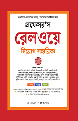 রেলওয়ে নিয়োগ সহায়িকা