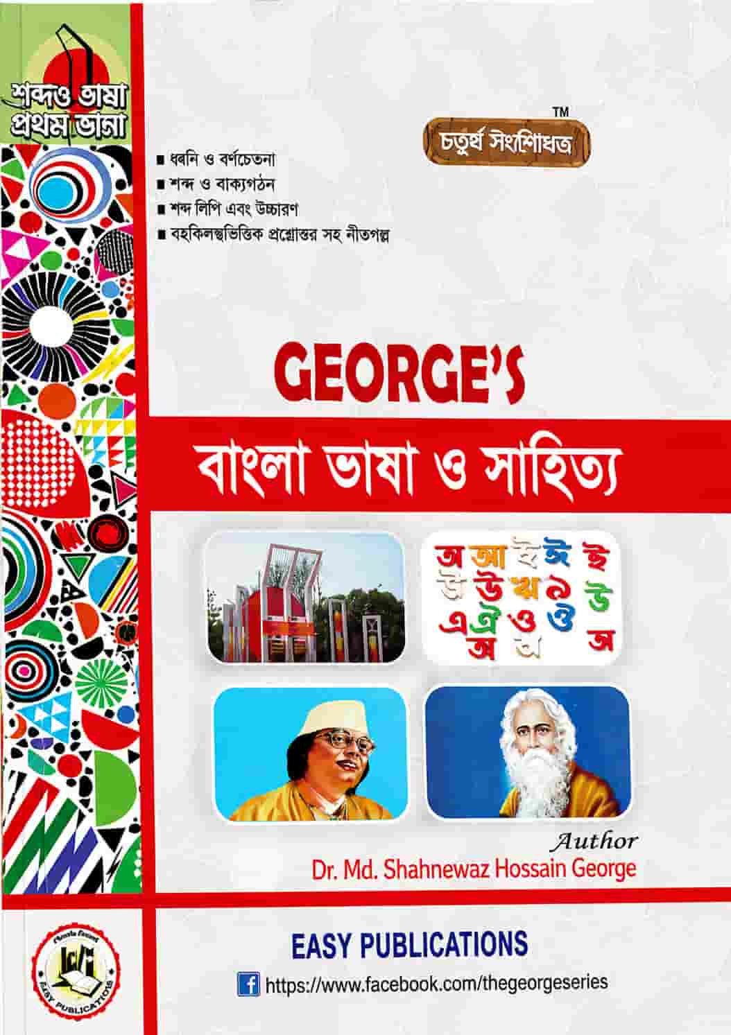 বাংলা ভাষা ও সাহিত্য - জর্জ সিরিজ - -MP3 পাবলিকেশন্স