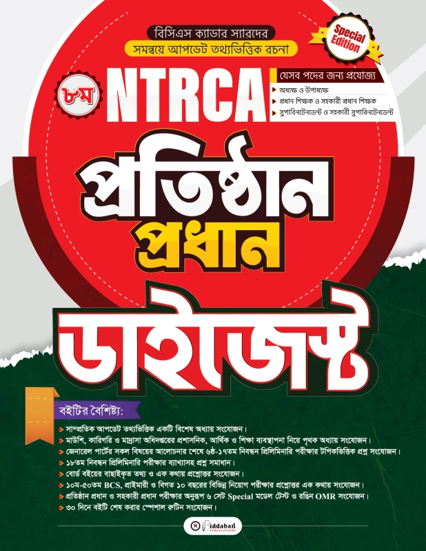 NTRCA প্রতিষ্ঠান প্রধান ডাইজেস্ট