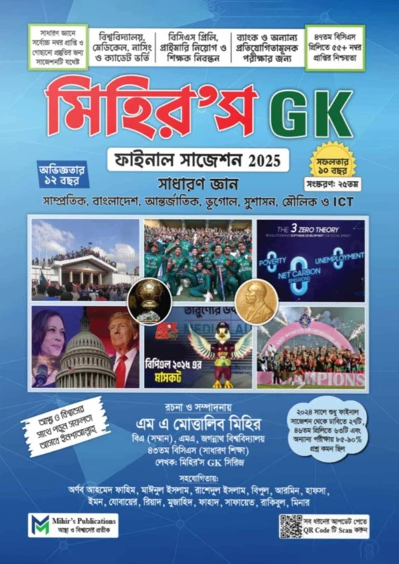 মিহির’স জিকে ফাইনাল সাজেশন ২০২৫ - সাধারণ জ্ঞান