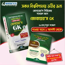 জোবায়ের’স জিকে (সাধারণ জ্ঞান)