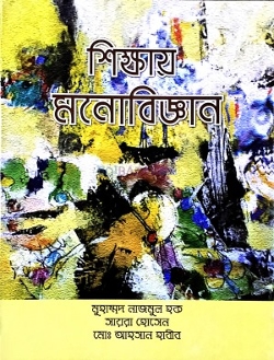 শিক্ষায় মনোবিজ্ঞান (হার্ডকভার)