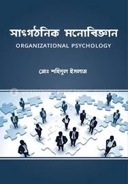 সাংগঠনিক মনোবিজ্ঞান