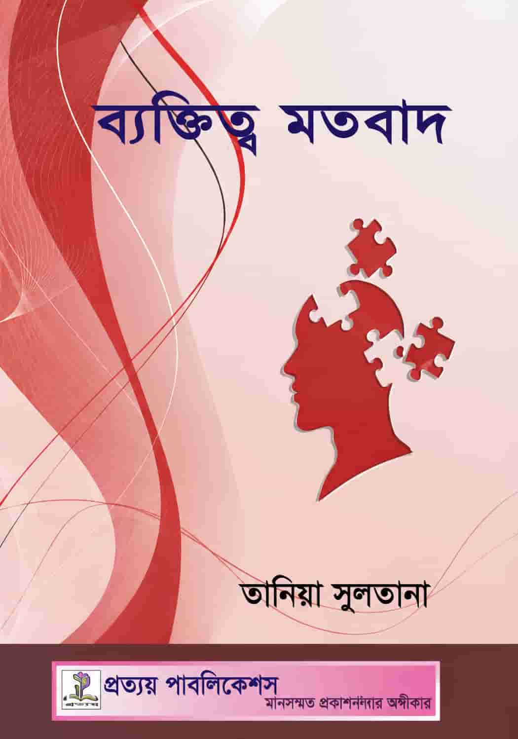 ব্যক্তিত্ব মতবাদ by তানিয়া সুলতানা