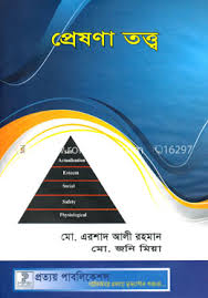 প্রেষণা তত্ত্ব by মো. এরশাদ আলী রহমান ,  মো. জনি মিয়া