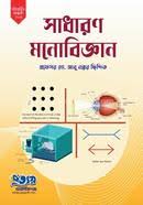 সাধারণ মনোবিজ্ঞান (পেপারব্যাক)