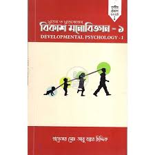বিকাশ মনোবিজ্ঞান ১