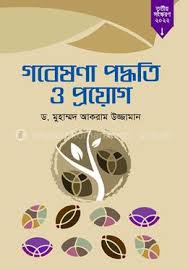 গবেষণা পদ্ধতি (হার্ডকভার)