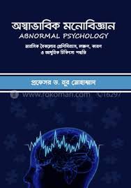 অস্বাভাবিক মনোবিজ্ঞান (পেপারব্যাক)