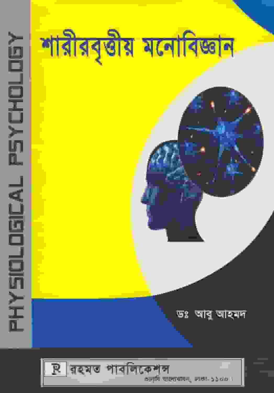 শারীরবৃত্তীয় মনোবিজ্ঞান (হার্ডকভার)