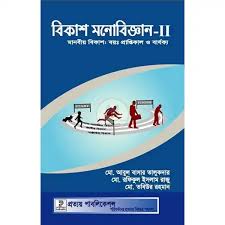 বিকাশ মনোবিজ্ঞান-২ (হার্ডকভার)