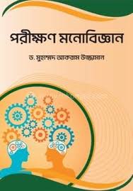 পরীক্ষণ মনোবিজ্ঞান (হার্ডকভার)