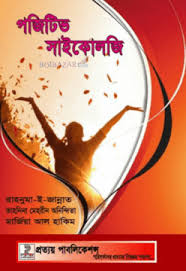 পজিটিভ সাইকোলজি (হার্ডকভার
