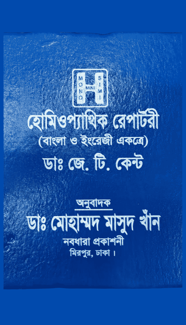 হোমিওপ্যাথিক রেপার্টরী (বাংলা ও ইংরেজী একত্রে)