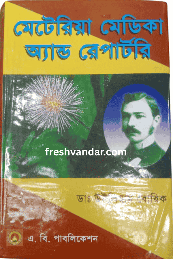 মেটেরিয়া মেডিকা অ্যান্ড রেপার্টরি (Materia Medica and Repertory)