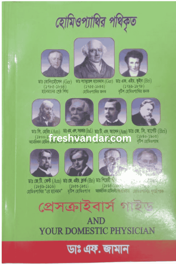 হোমিওপ্যাথির পথিকৃত প্রেসক্রাইবার্স লেখক: ডা: এফ. জামান