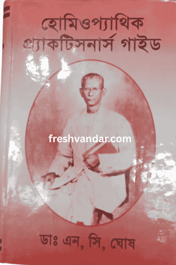 হোমিওপ্যাথিক প্র্যাকটিসনার্স গাইড