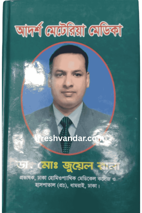 আদর্শ মেটেরিয়া মেডিকা – ডা. মো: জুয়েল রানা