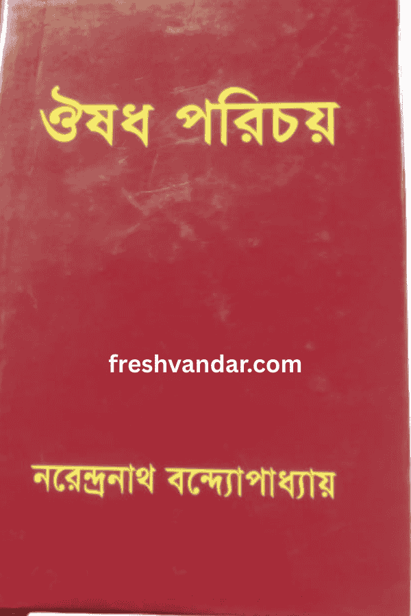 ঔষধ পরিচয় – নরেন্দ্রনাথ বন্দ্যোপাধ্যায়