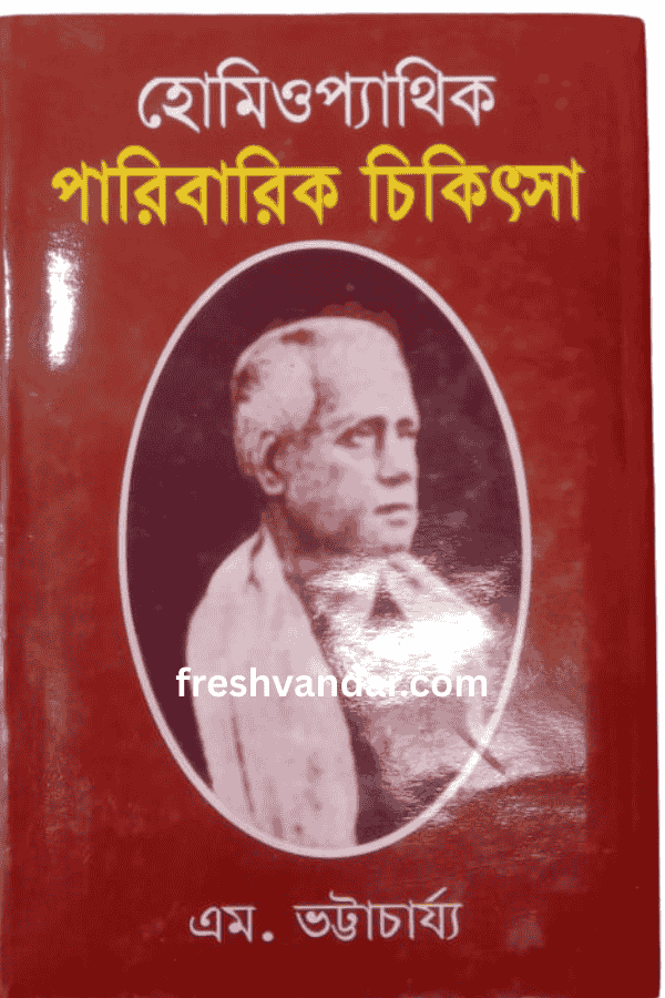 হোমিওপ্যাথিক পারিবারিক চিকিৎসা – এম. ভট্টাচার্য