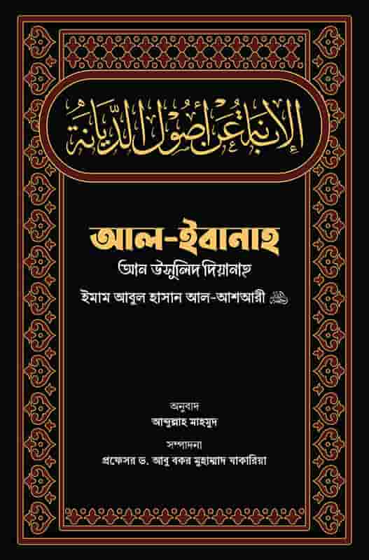 আল-ইবানাহ আন উসূলিদ দিয়ানাহ