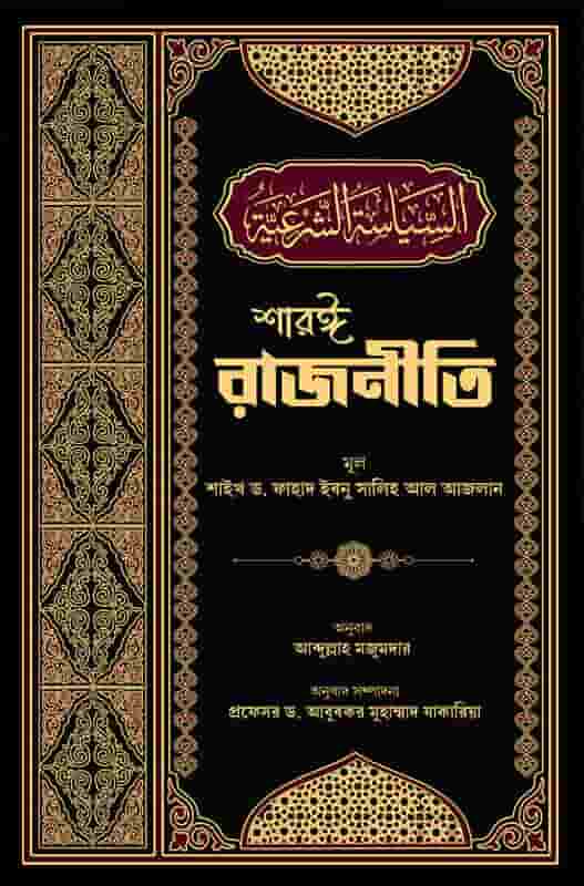 শারঈ রাজনীতি