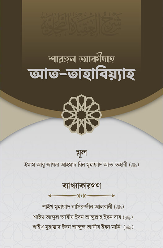 শারহুল আকীদাহ আত-তাহাবিয়্যাহ