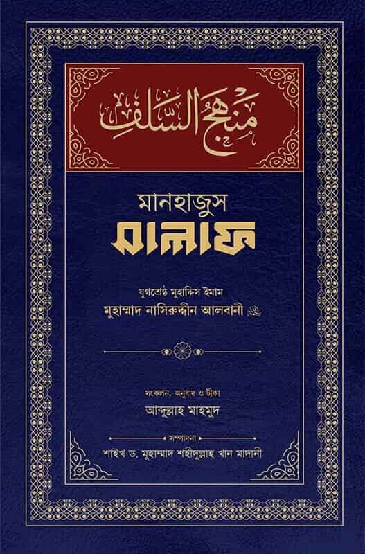 মানহাজুস সালাফ