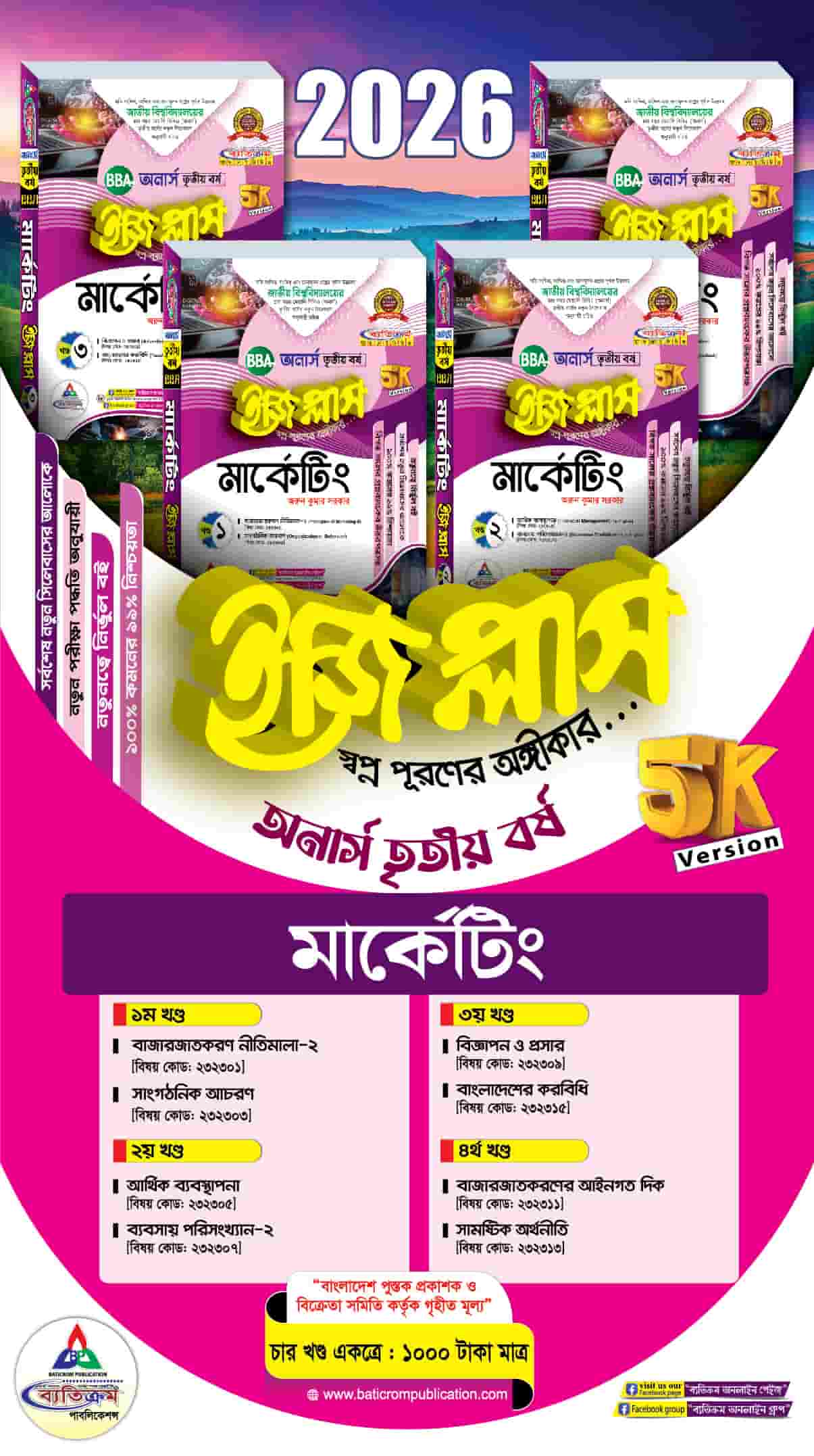 মার্কেটিং বিভাগ এর ৩ বর্ষ গাইড